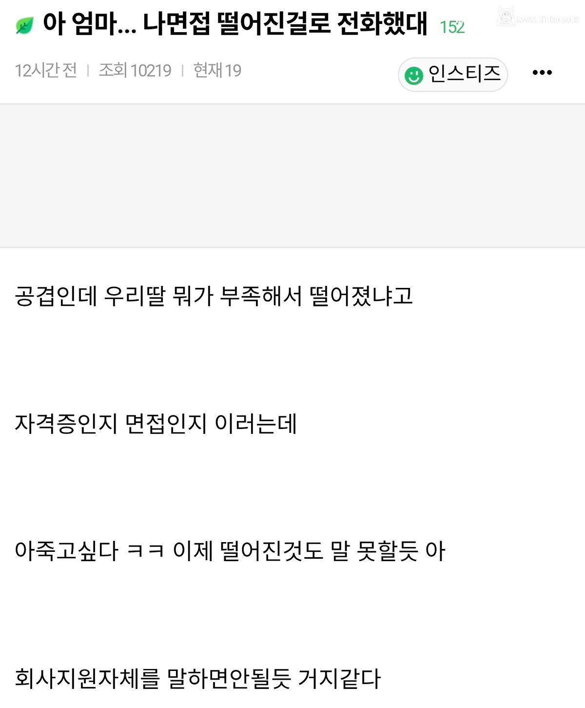 아.. 엄마 나 면접 떨어진 걸로 전화했대..
