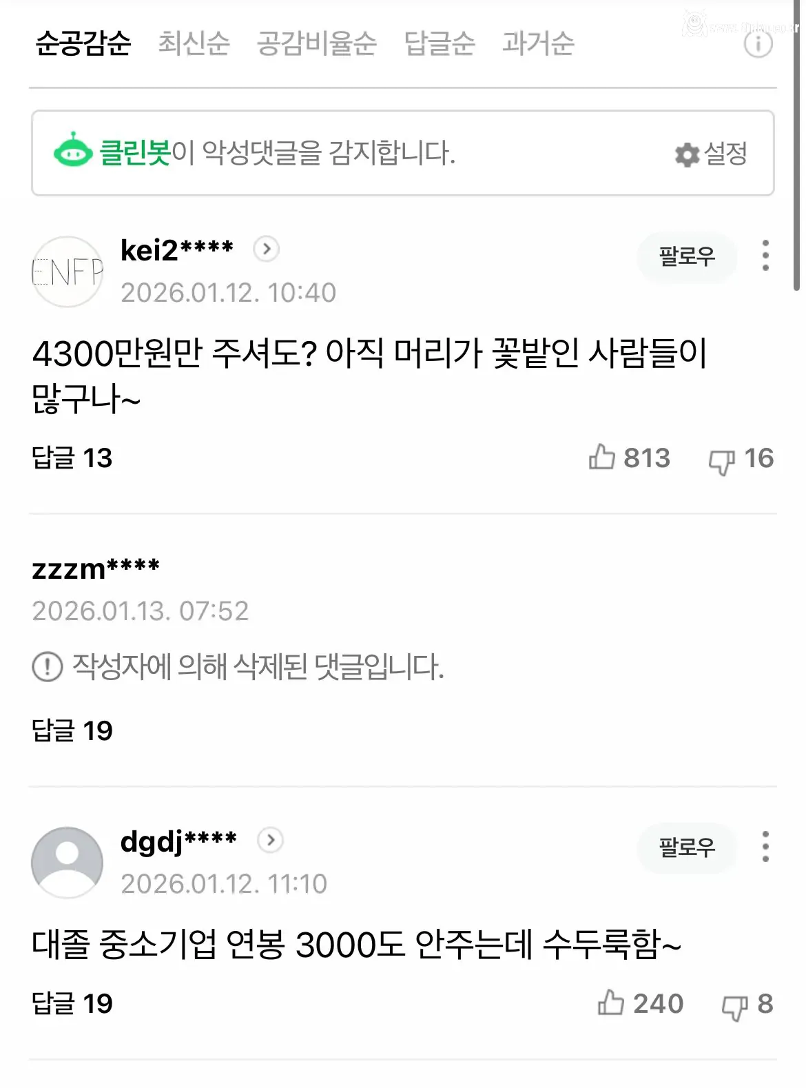 취준생들 “연봉 4300만 주면 다닌다“