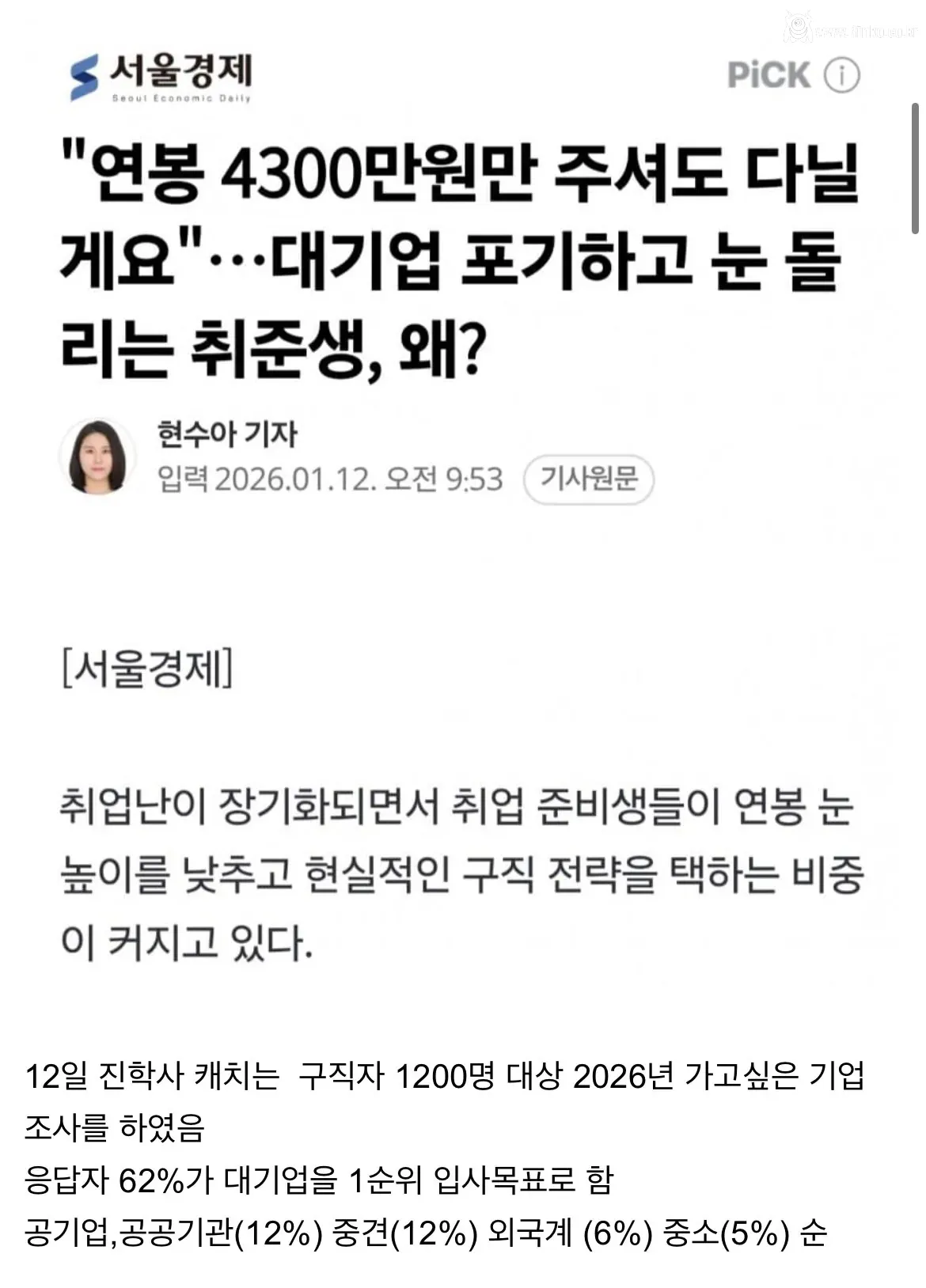 취준생들 “연봉 4300만 주면 다닌다“