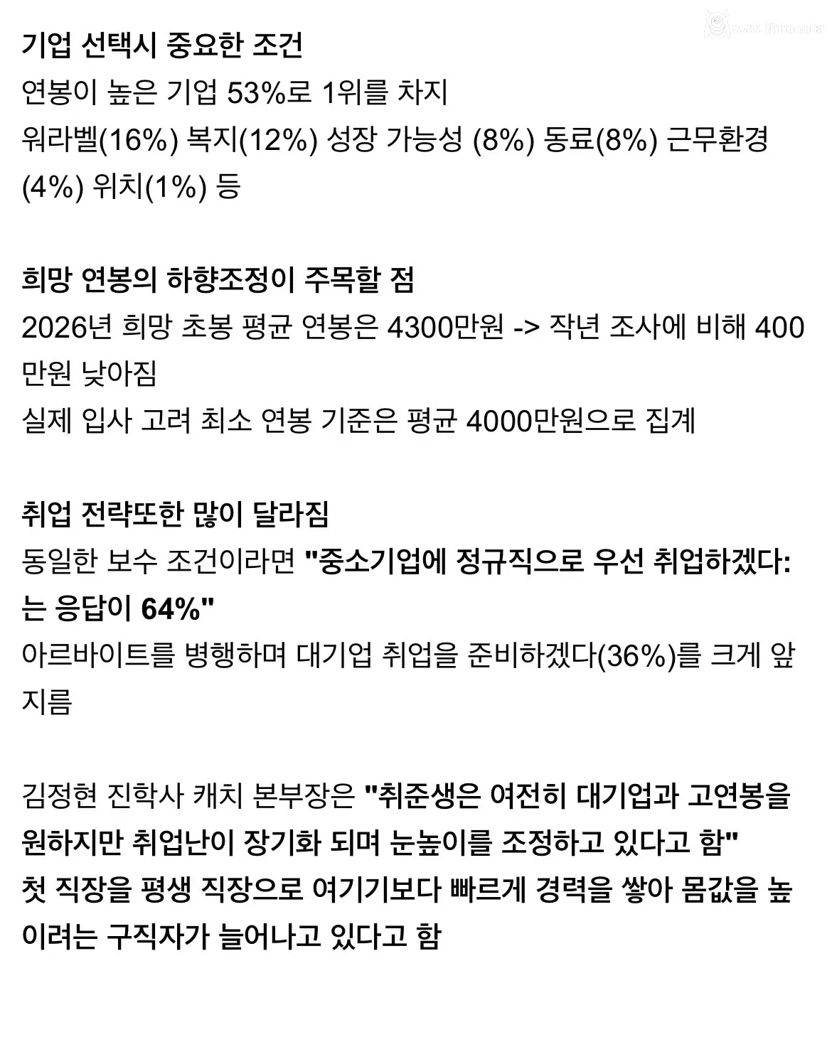 취준생들 “연봉 4300만 주면 다닌다“