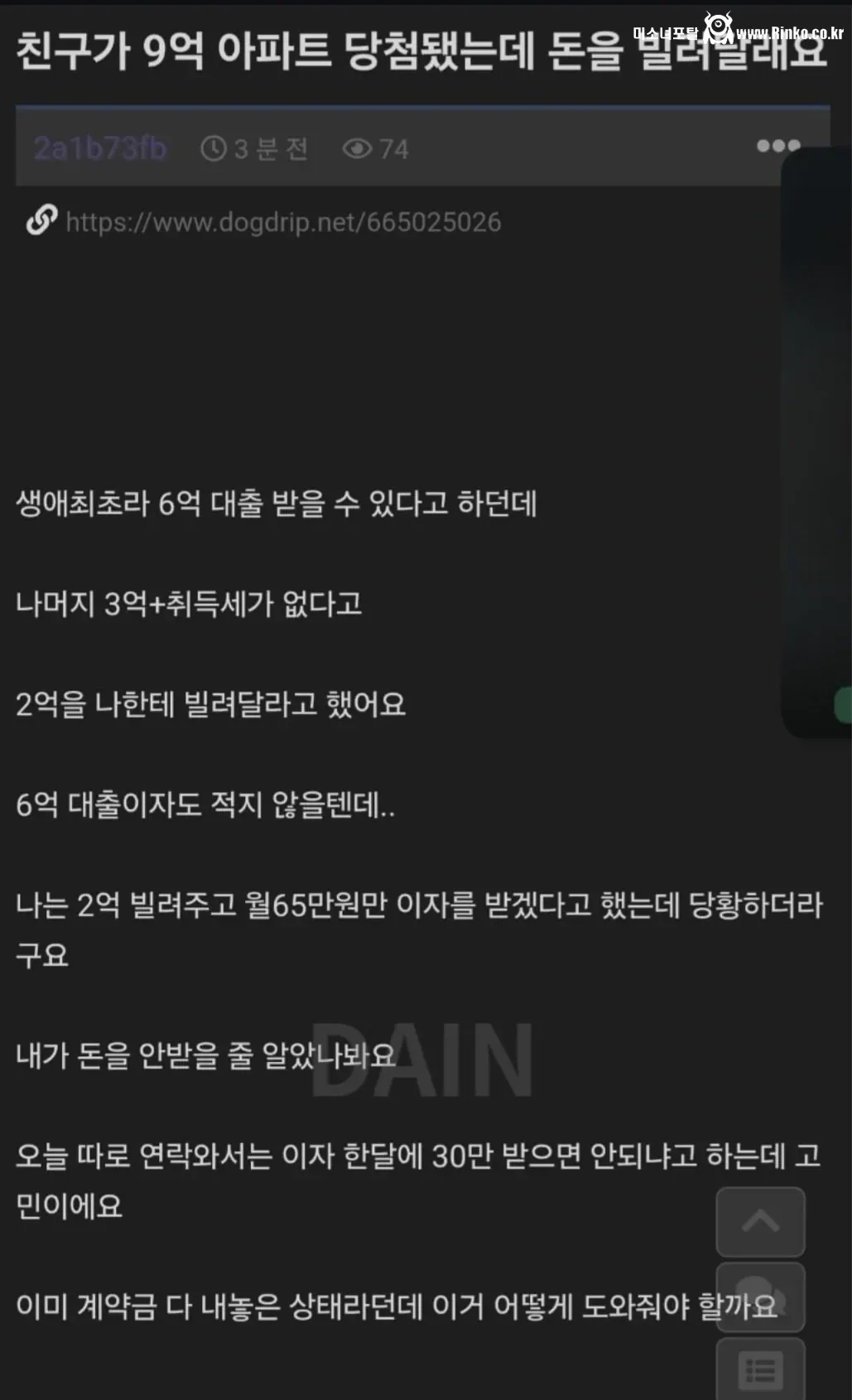 친구가 9억 아파트 당첨됐는데 돈을 빌려달래요