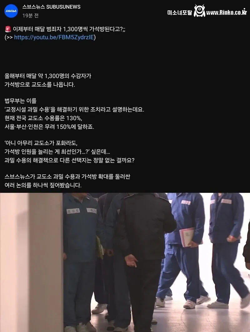 이제부터 교도소 자리없어서 매달 1300명씩 가석방