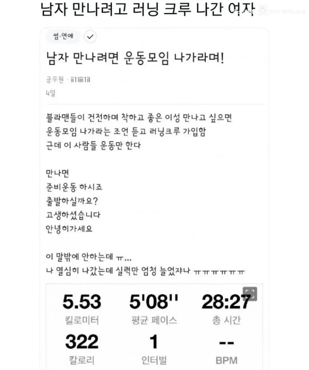 남자만나려고 러닝 크루 나간 블라 눈나