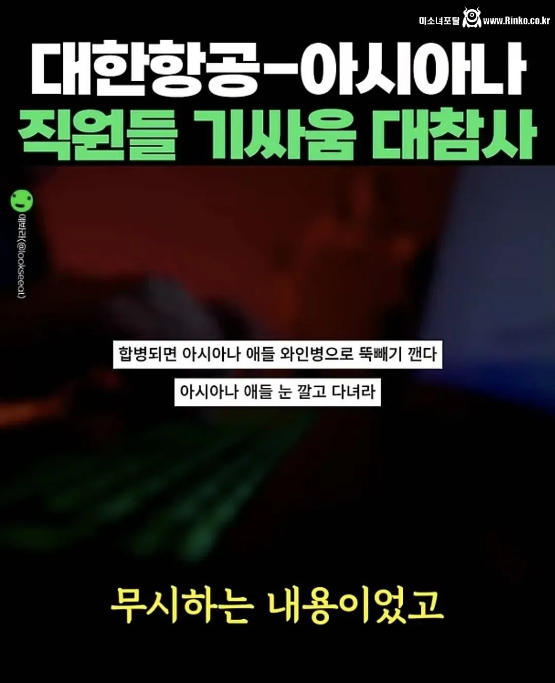 대한항공 아시아나 직원간 기싸움.. 사람들 반응