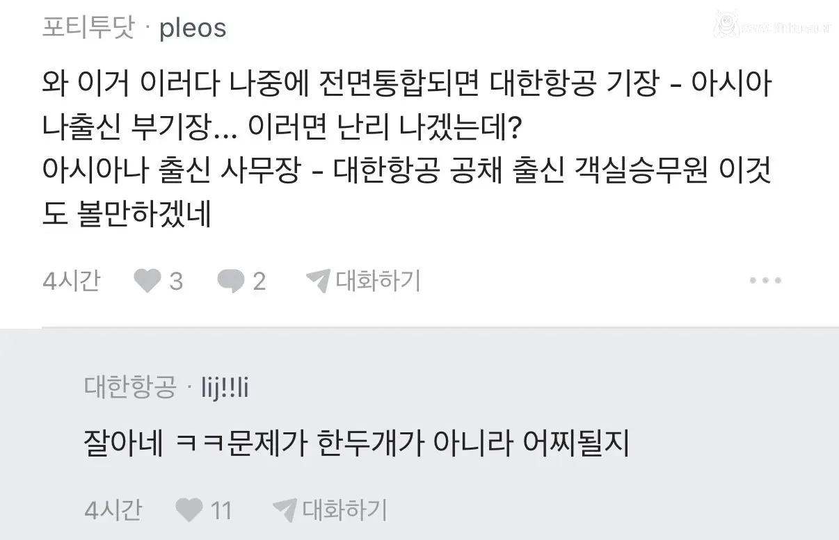 대한항공 아시아나 직원간 기싸움.. 사람들 반응