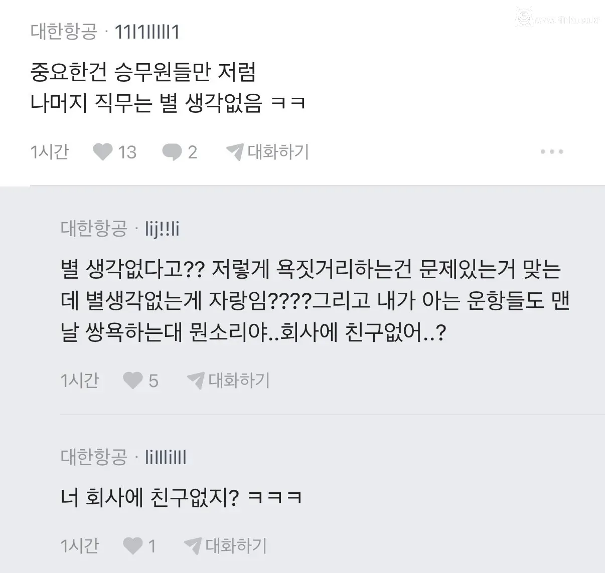 대한항공 아시아나 직원간 기싸움.. 사람들 반응