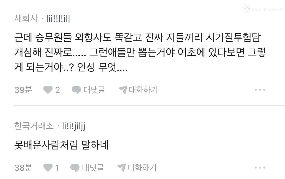 대한항공 아시아나 직원간 기싸움.. 사람들 반응
