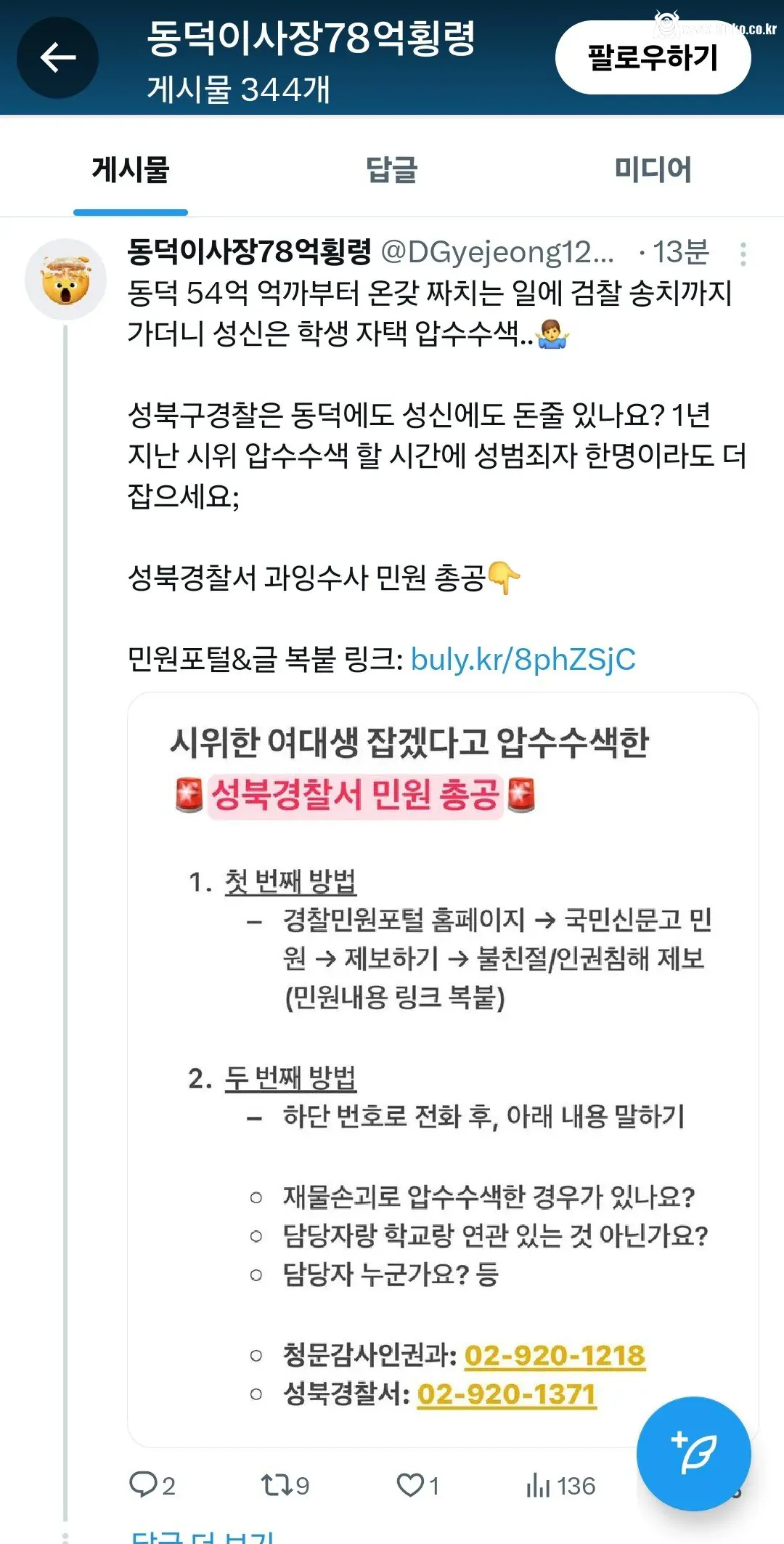 성북경찰서에 민원, 전화 테러중인 트페미들