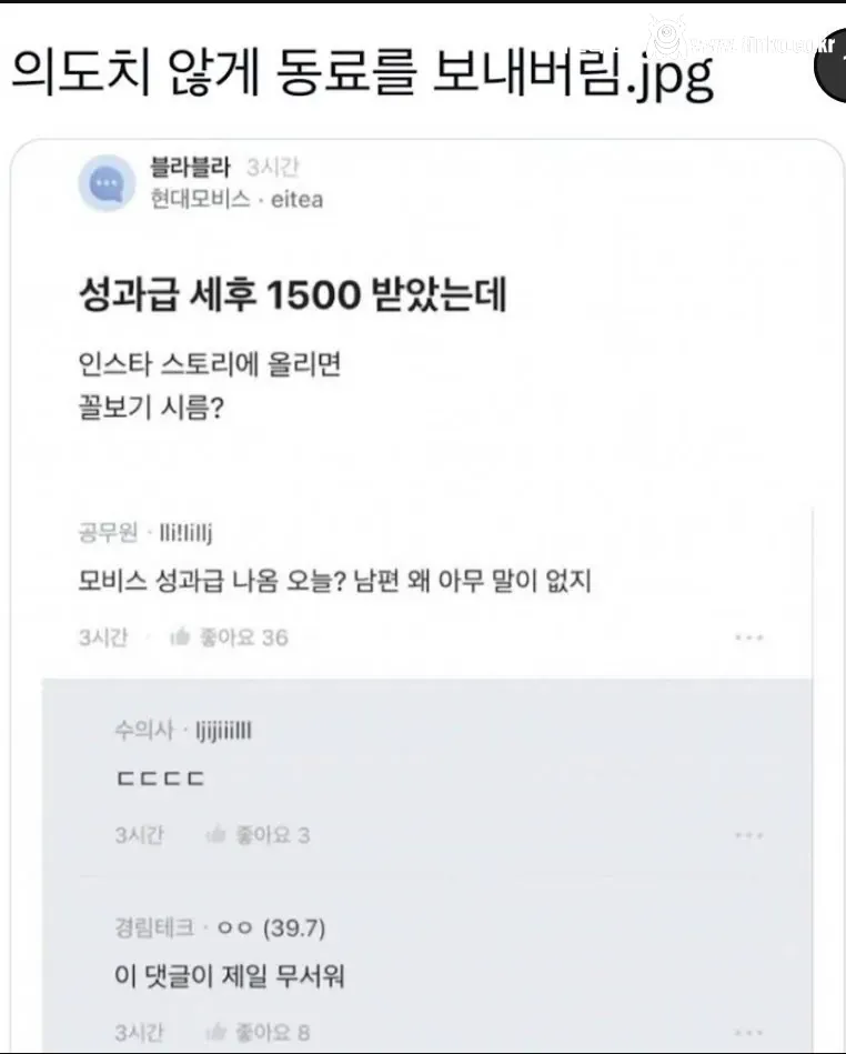 성과급 1500 받은 거 올리면 꼴보기 싫음?