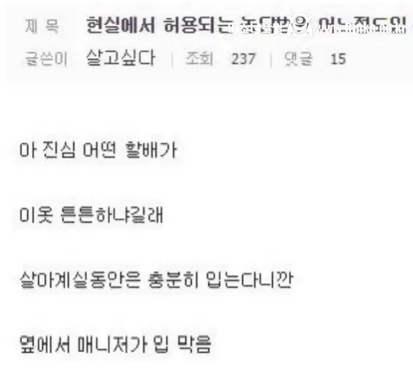 현실에서 허용되는 농담 범위