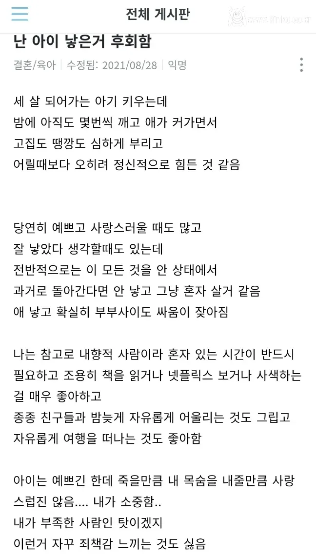 아이 낳은게 후회된다는 서울대생