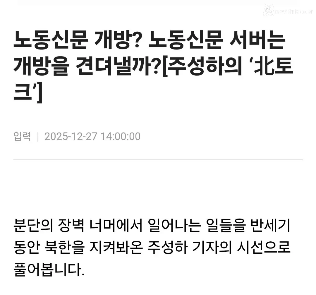 탈북 기자 "남한에 북한 선전물 개방해도 전혀 문제 없다"