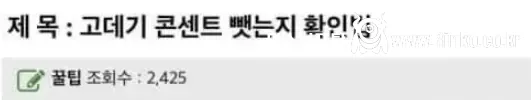 고데기 콘센트 뽑았는지 기억하는 방법