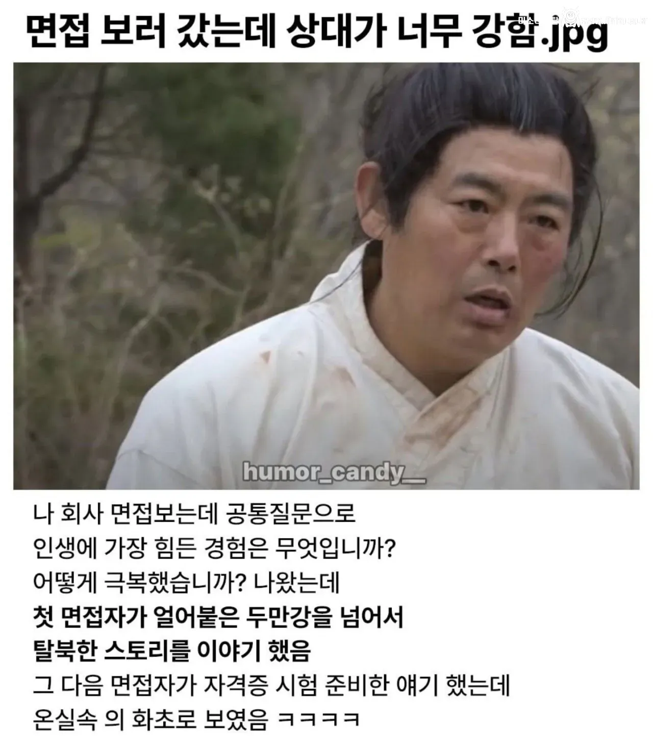 면접 보러 갔는데 상대가 너무 강함
