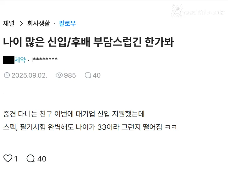 대기업이 나이 많은 신입을 꺼려하는거 같다는 블라인