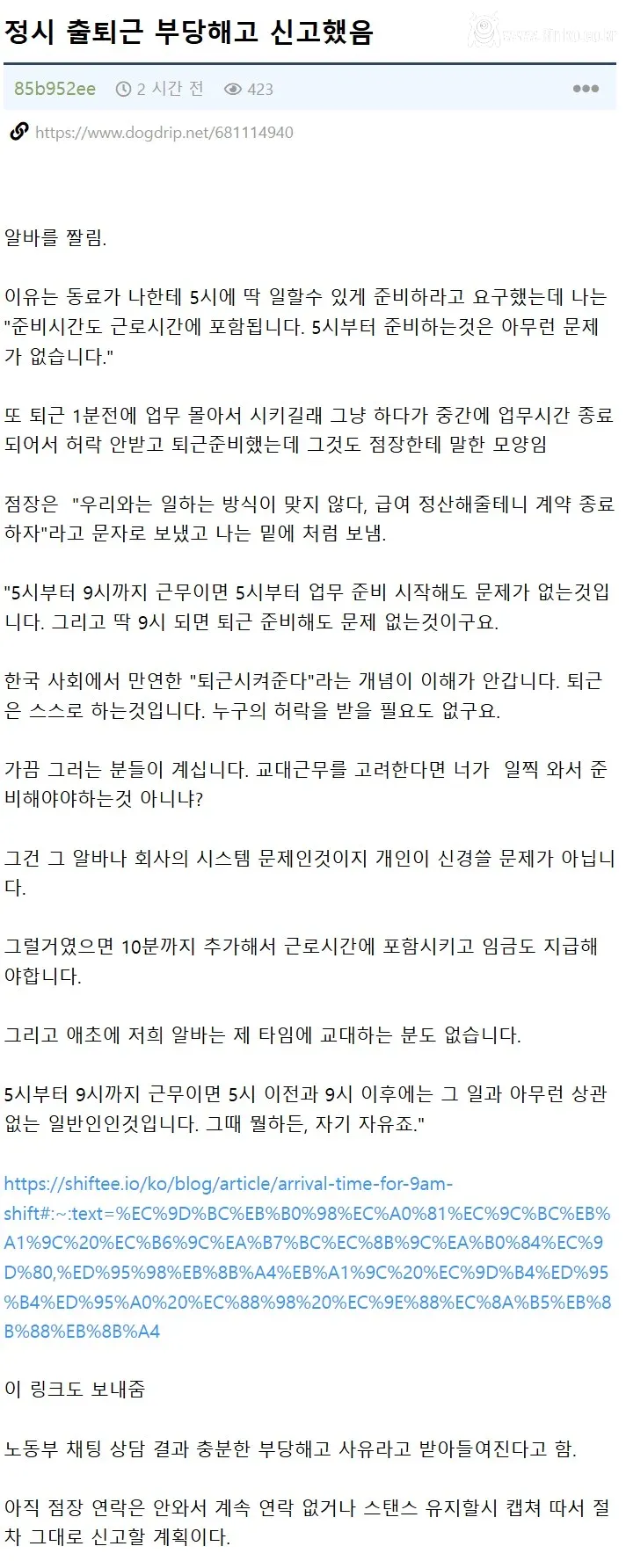 정시 출퇴근 해서 알바 잘린 사람
