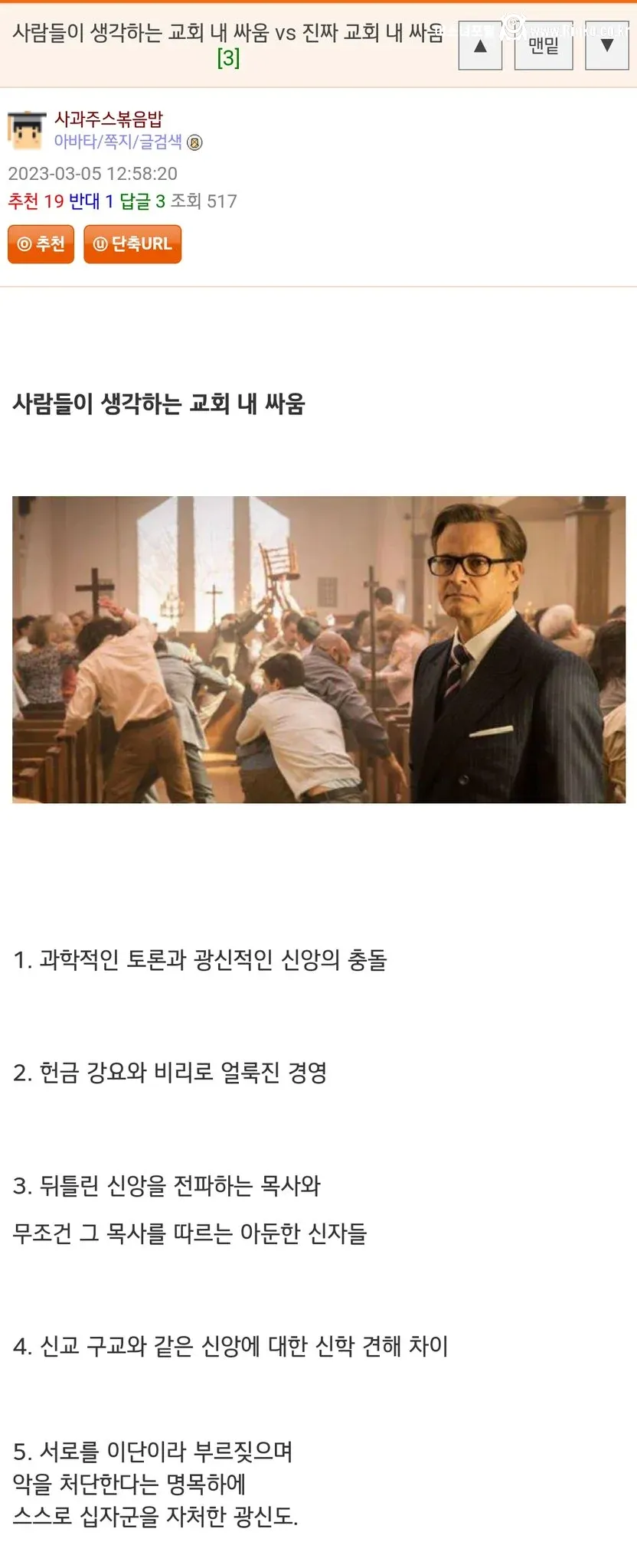 한국 교회에서 흔히 싸움나는 소재