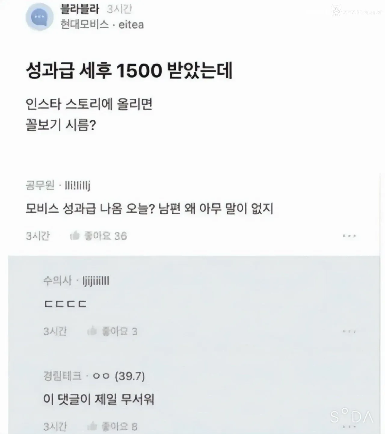 성과급받았는데 인스타 스토리에 올리면 꼴보기 시름?