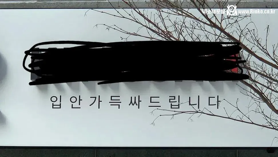 실수로 쌈을 빼버린 음식점 간판