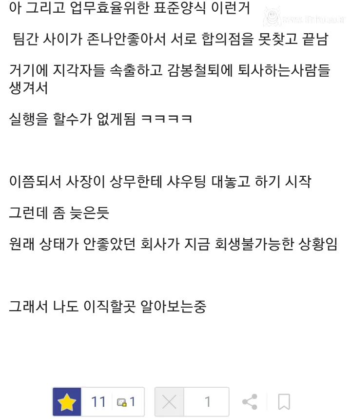 대기업 출신 상무 때문에 회사가 박살
