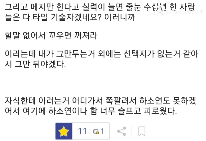 아버지한테 타일 배우다가 일 ㅈ같아서 그만둘거라는 디시인