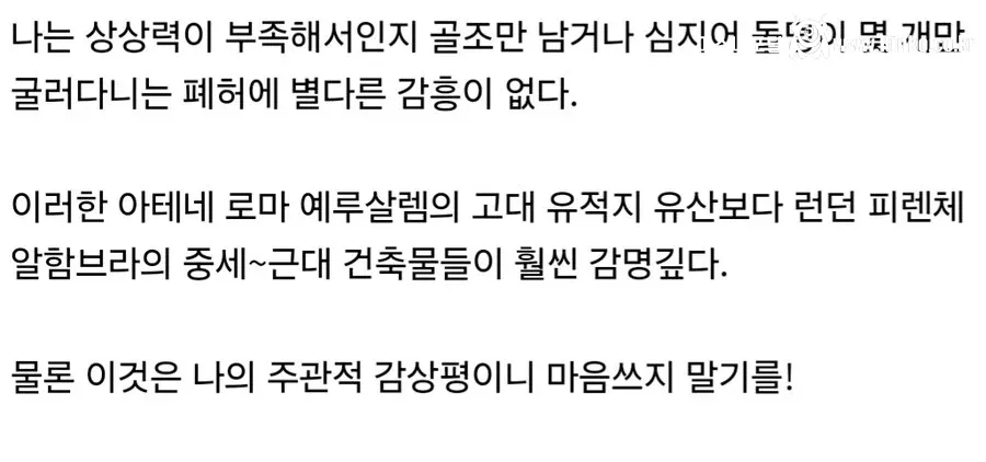 고대 유적 관광은 자기 취향이 아니라는 사람