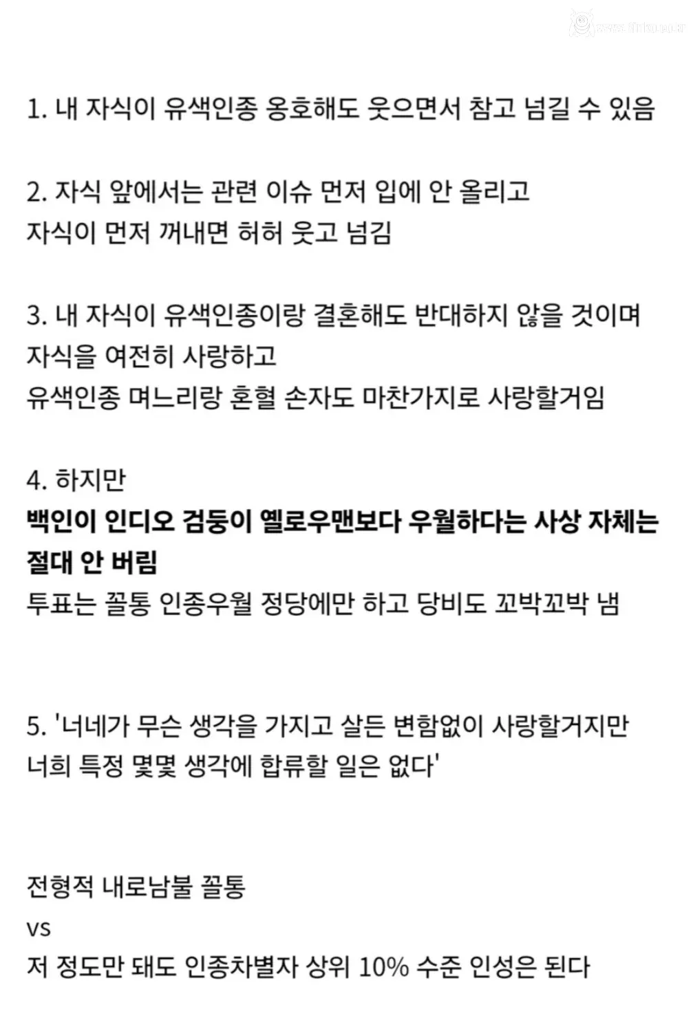 호불호 갈리는 인종차별주의자