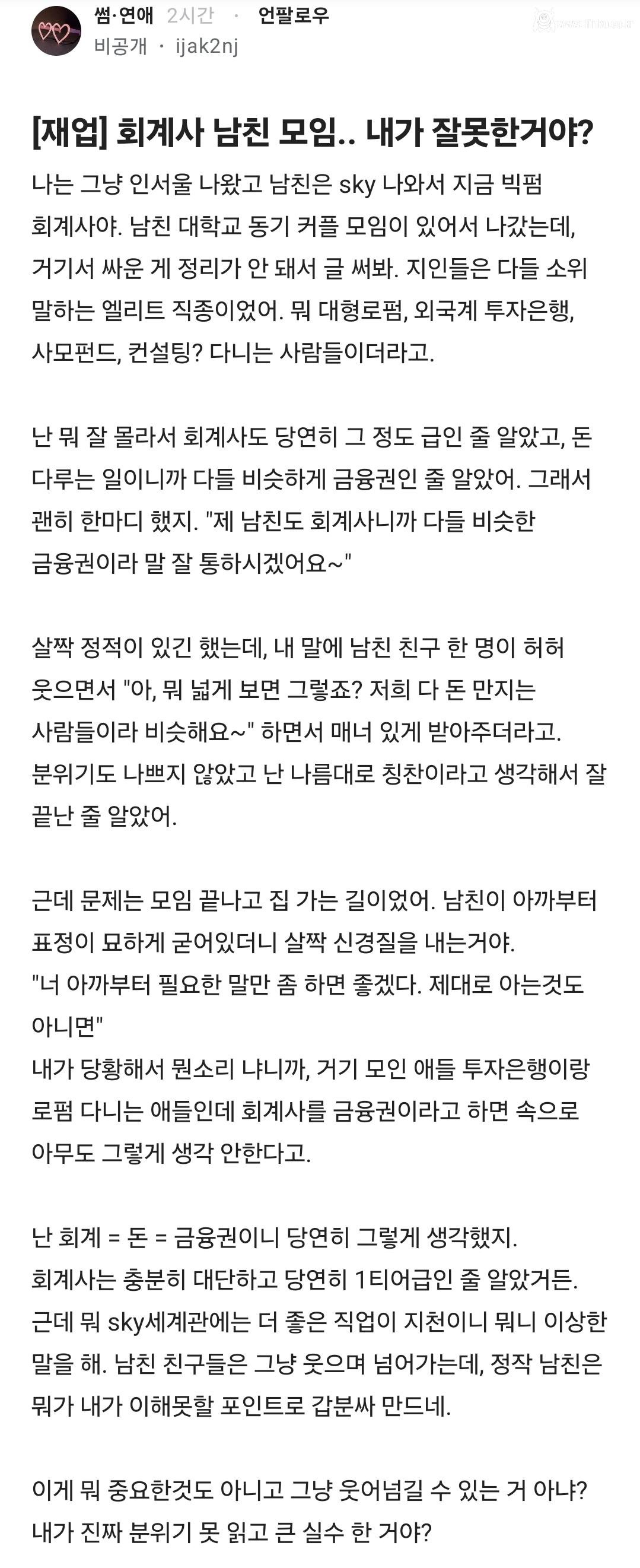 회계사 남친 모임.. 내가 잘못한거야?