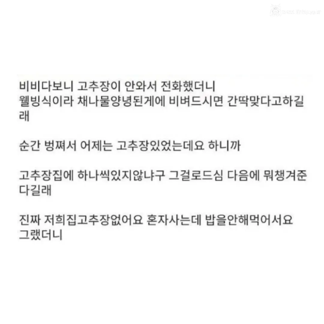 배달 비빔밥에 고추장이 안왔어요
