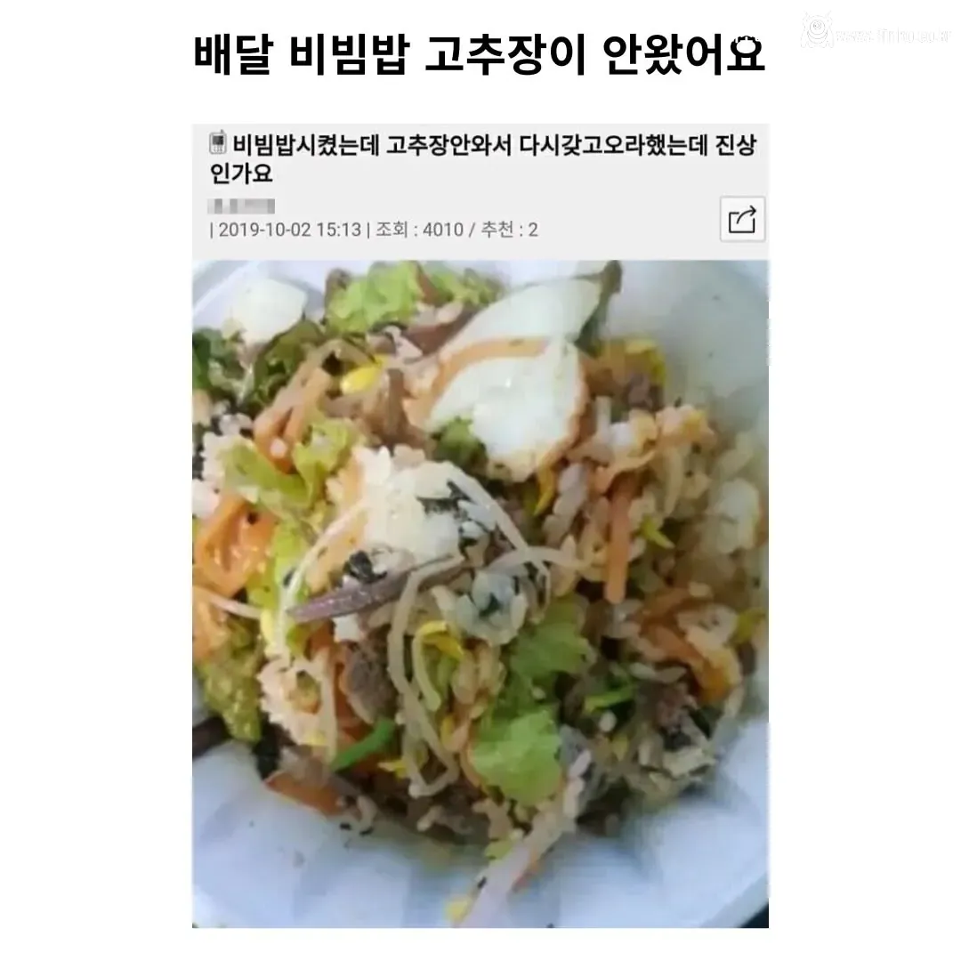 배달 비빔밥에 고추장이 안왔어요