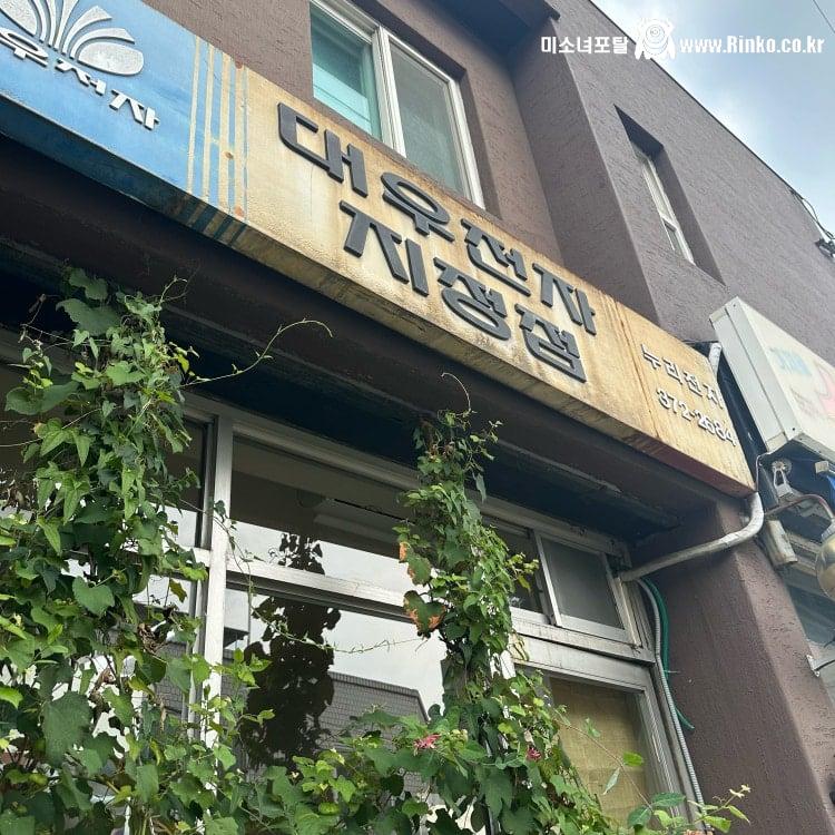 외관이 매우 특이한 우동집