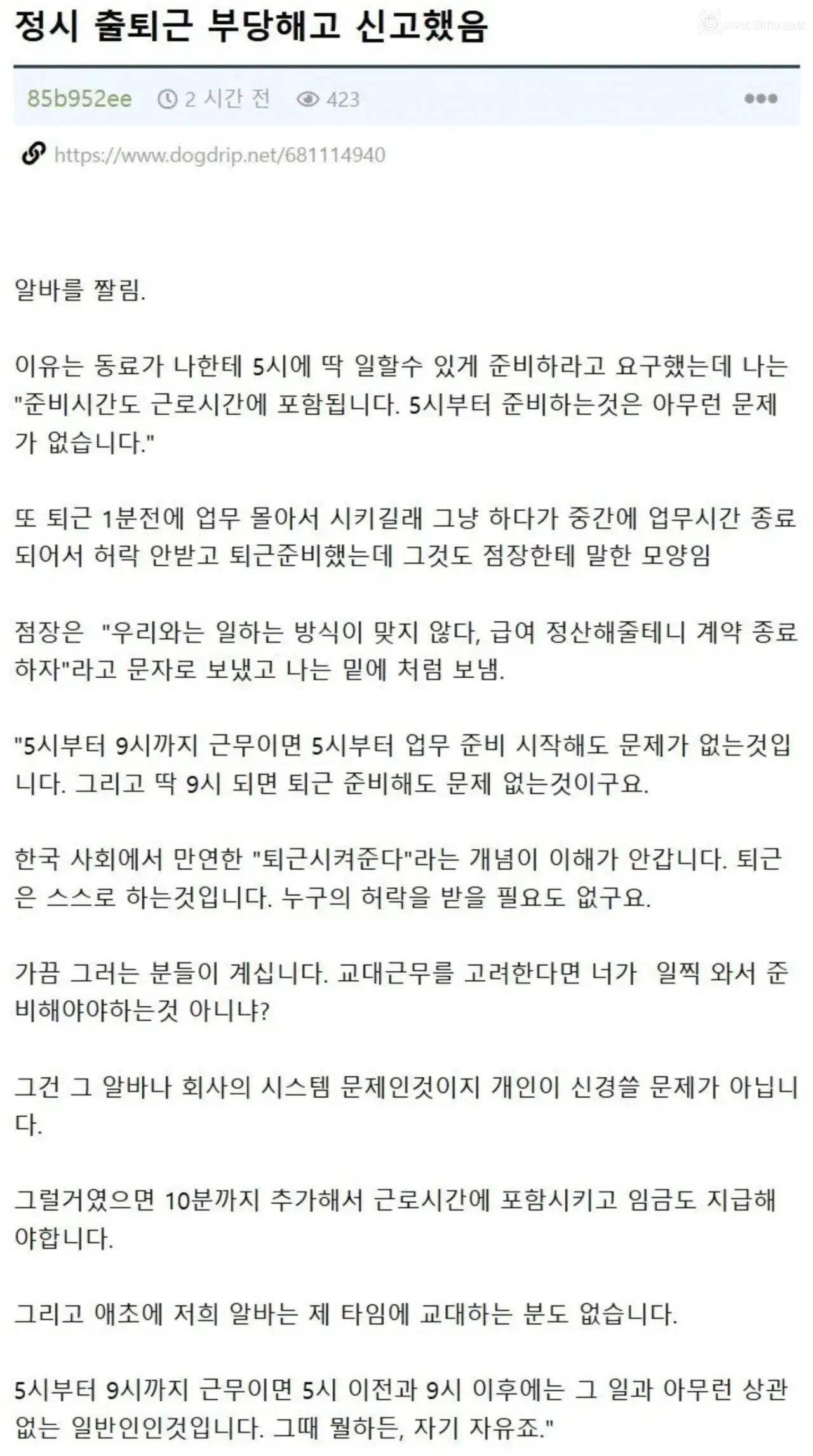 칼퇴근으로 해고 당했다는 알바생