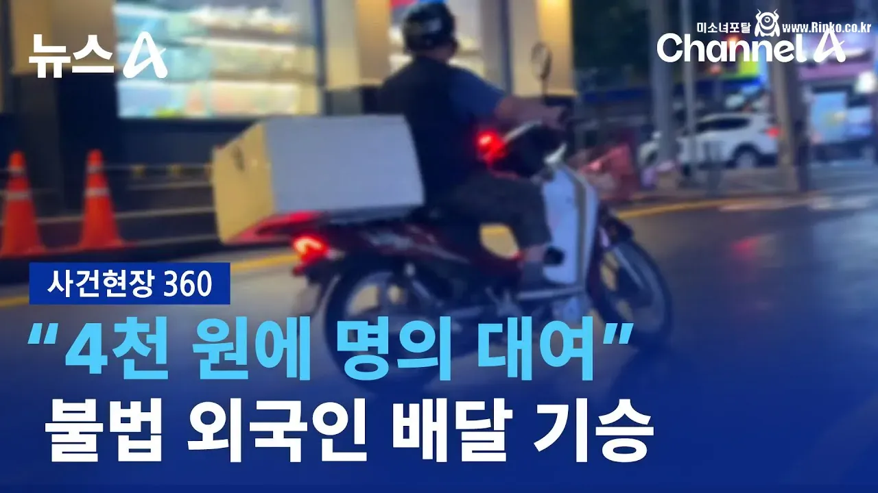 외국인 배달기사는 과연 불법일까?