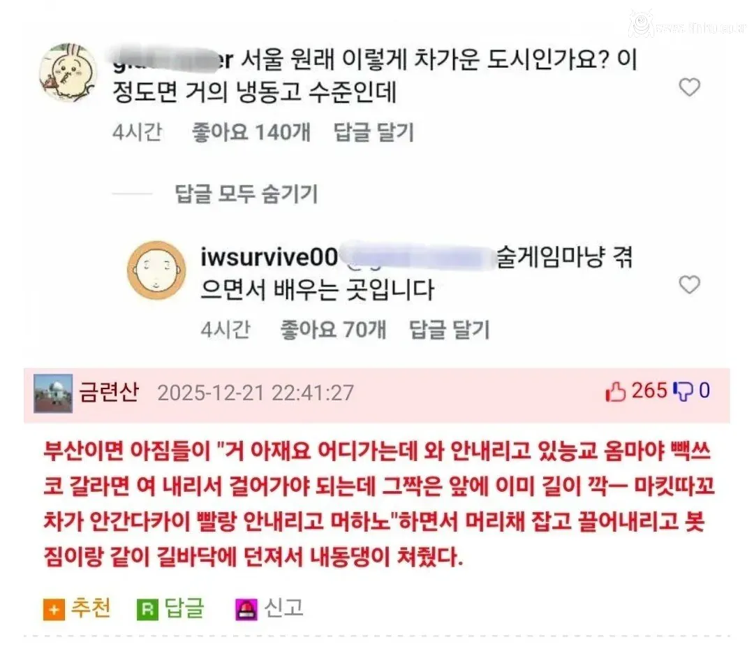 냉동고 같이 차가운 서울 인심 수준