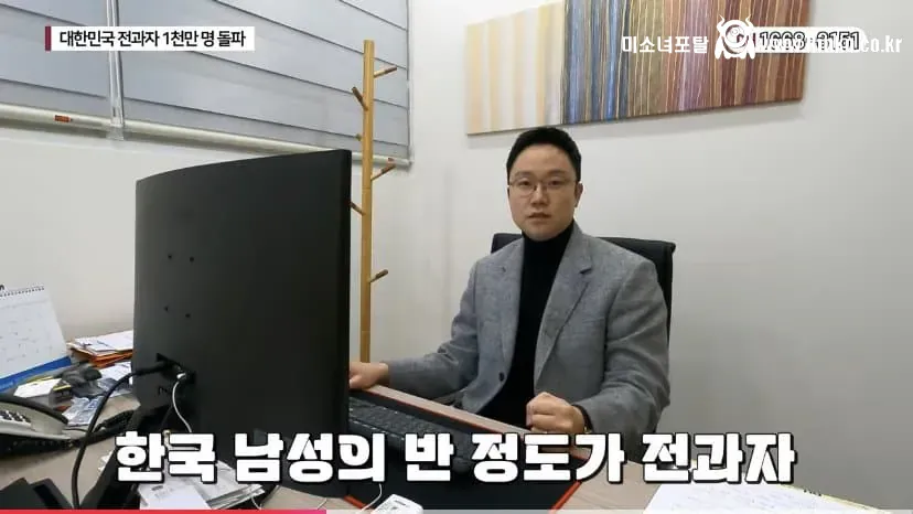 한국남자 절반이 전과자? 팩트체크