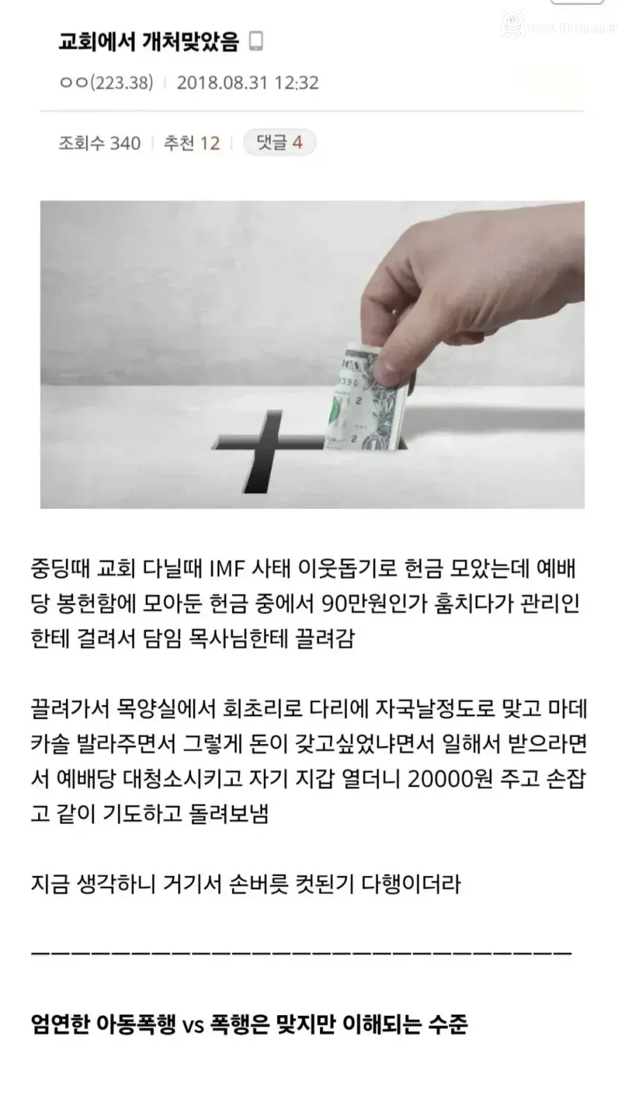 교회에서 목사님에게 얻어맞은 중학생 사연