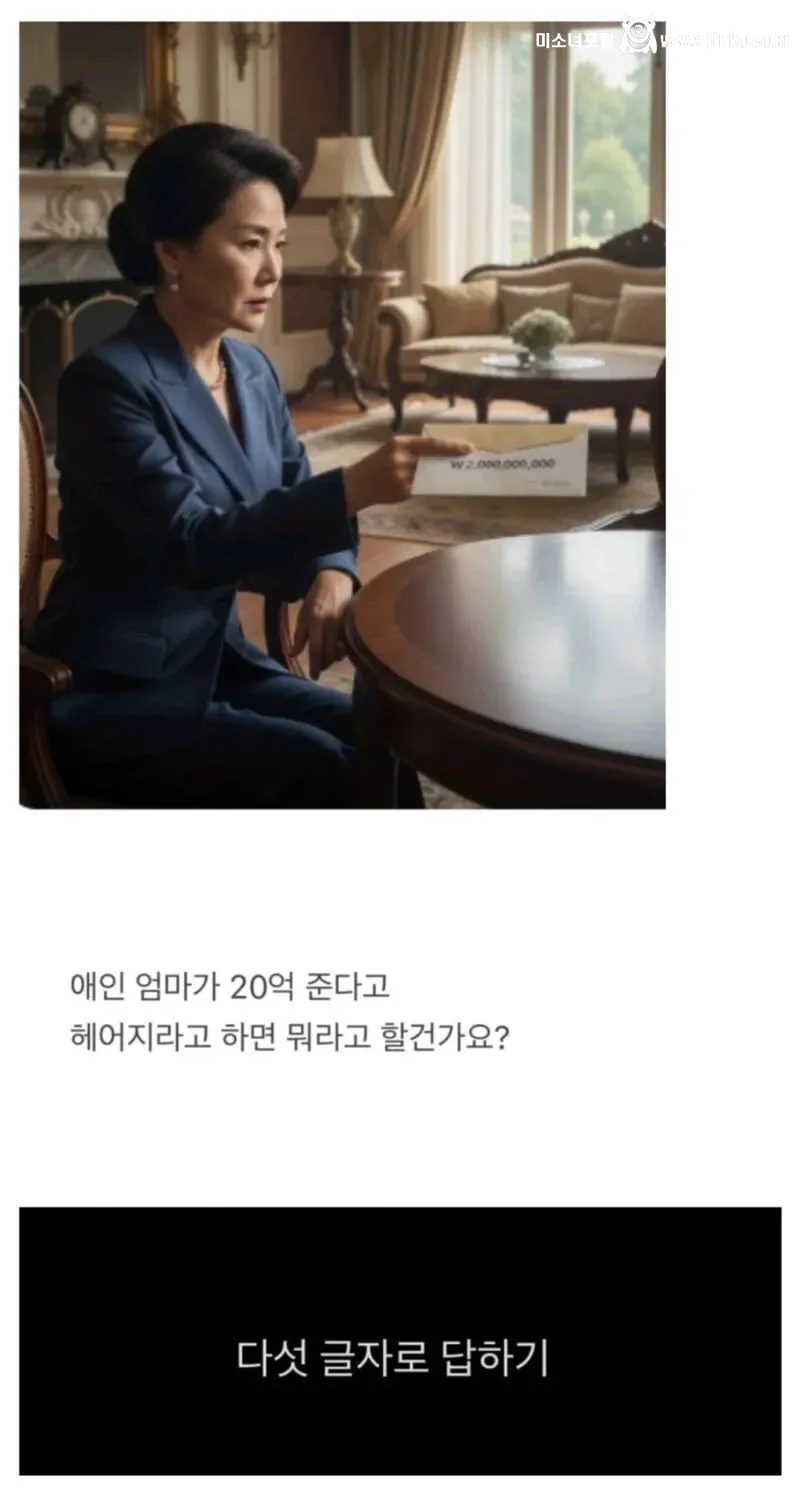 여자친구 엄마가 20억을 주면서 헤어지라고 한다면?