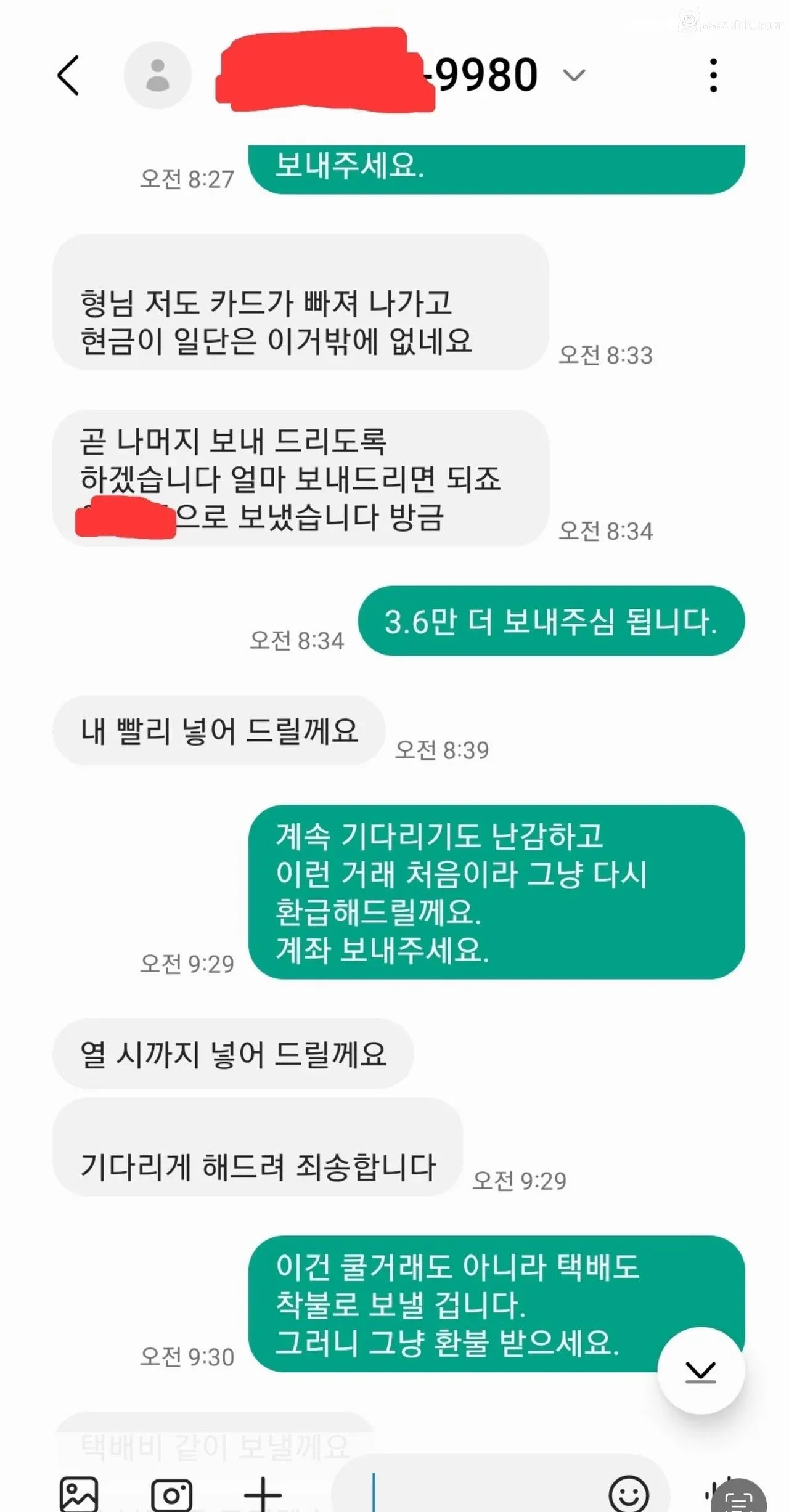 싱글벙글 불발 중고거래 문자 내역