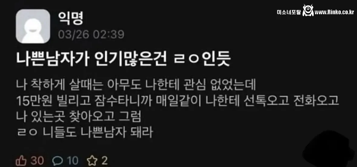 나쁜 남자가 인기 많은 건 팩트인듯