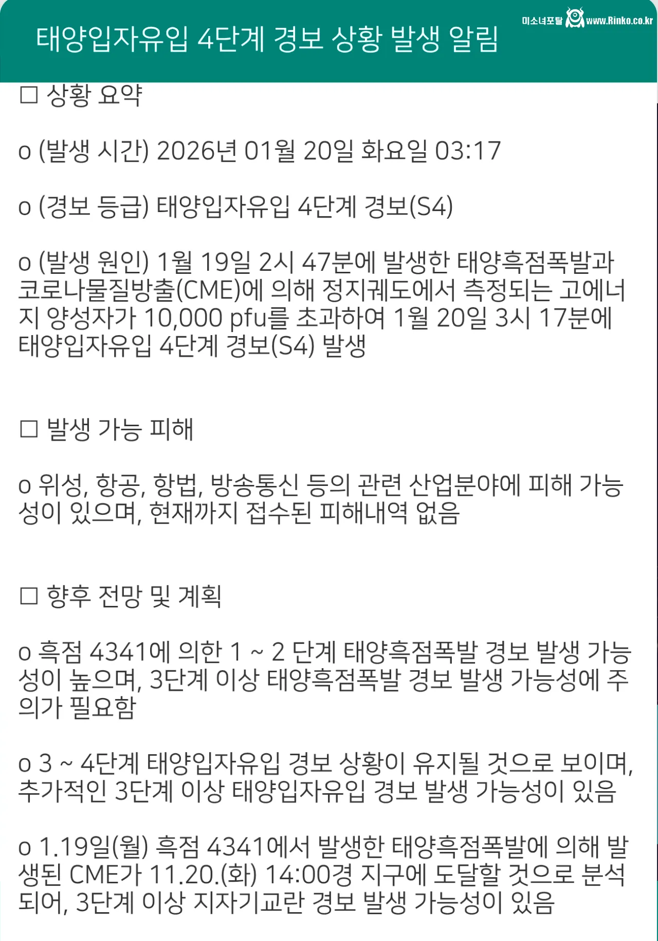 태양 흑점 폭발, S4 단계 격상