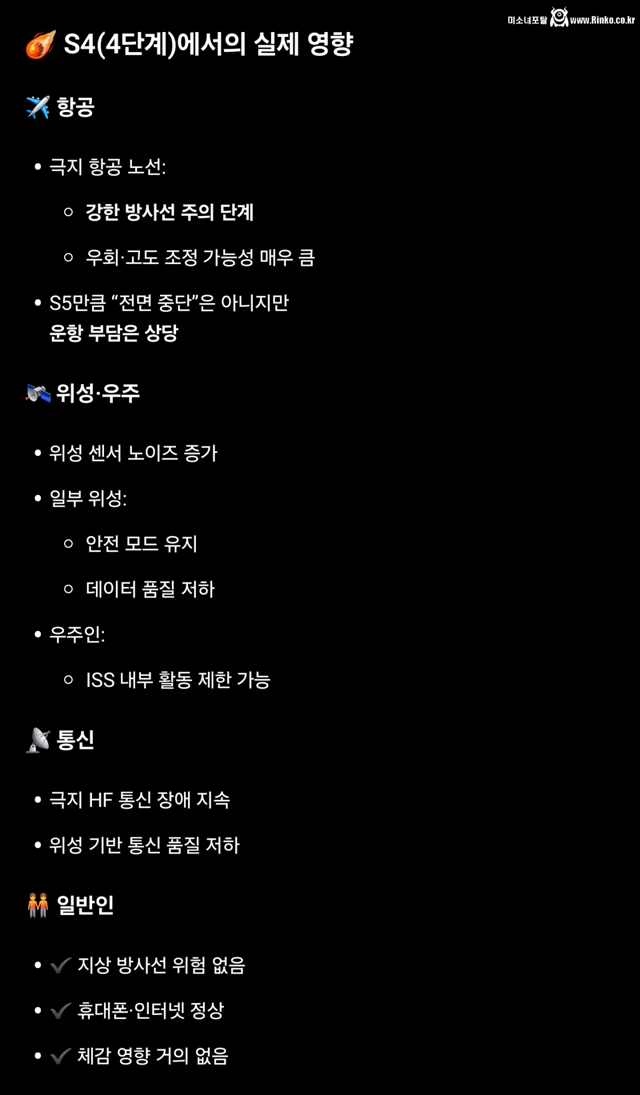 태양 흑점 폭발, S4 단계 격상