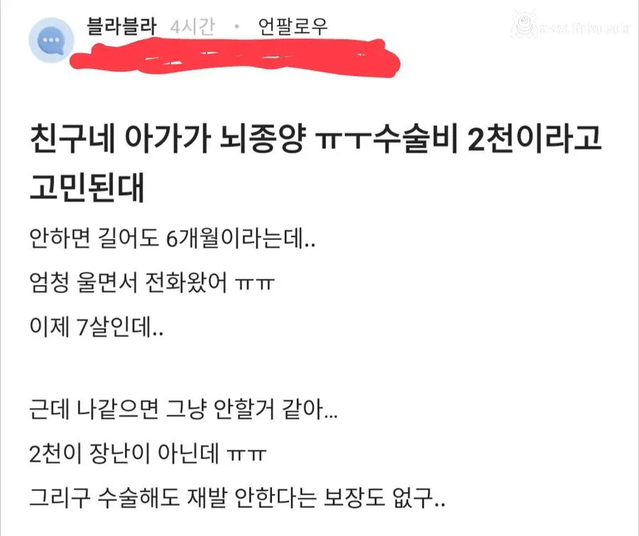 친구네 아가가 뇌종양 수술비 2천이라고 고민된대