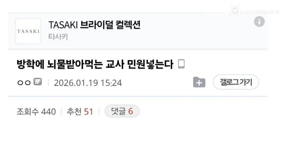 학생에게 두쫀쿠 선물받은 교사 민원 신고