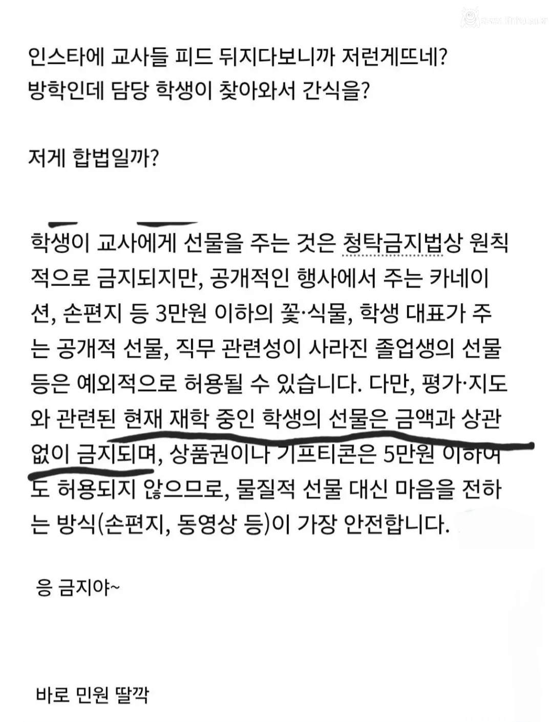 학생에게 두쫀쿠 선물받은 교사 민원 신고