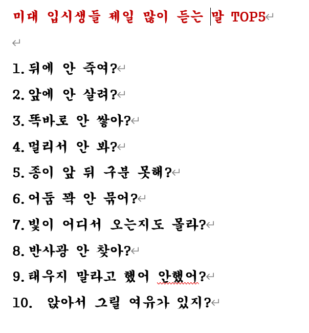 미대 입시생들은 전부 알아듣는 말