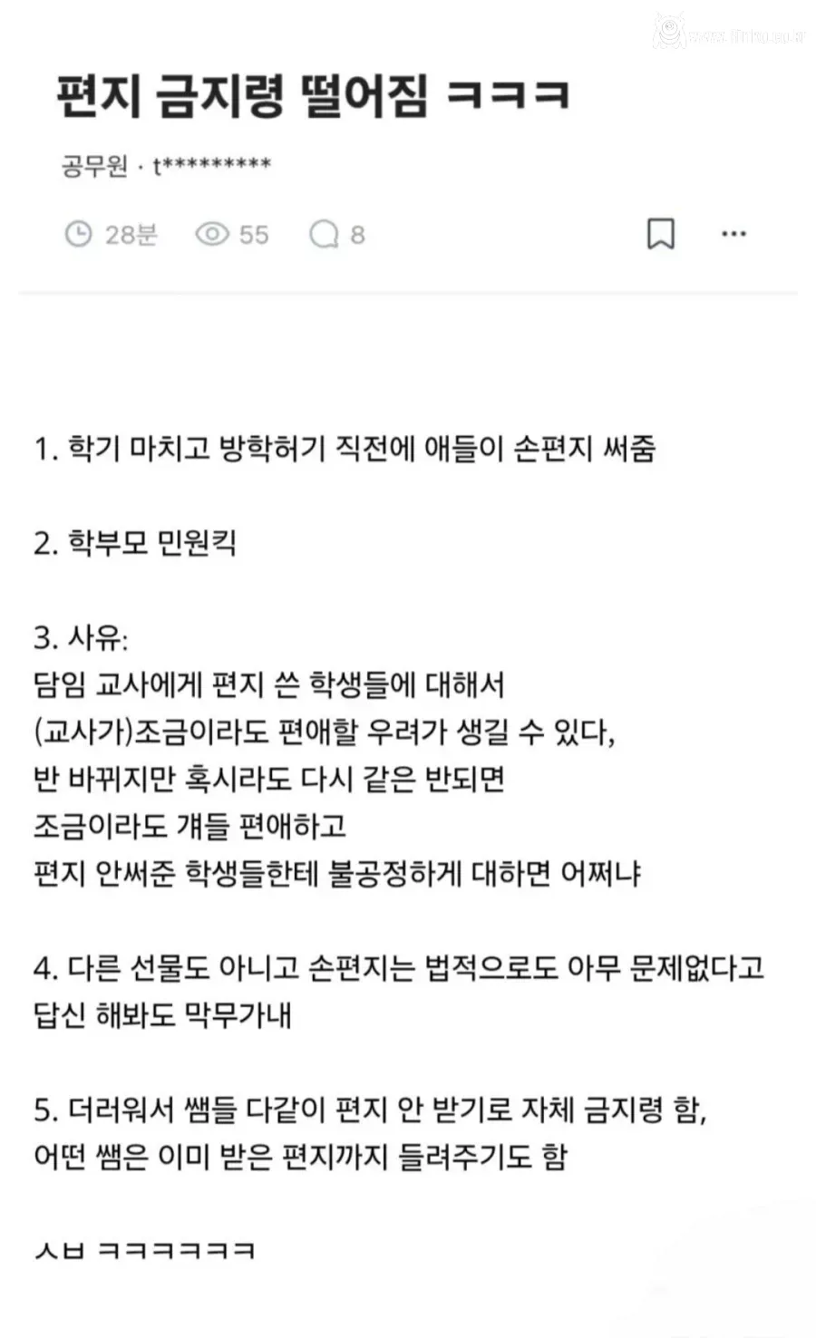 교사들은 학생들에게 편지 받지 말라고 금지령 떨어짐