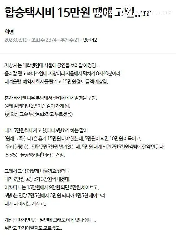 합승택시비 15만원 땜에 고민