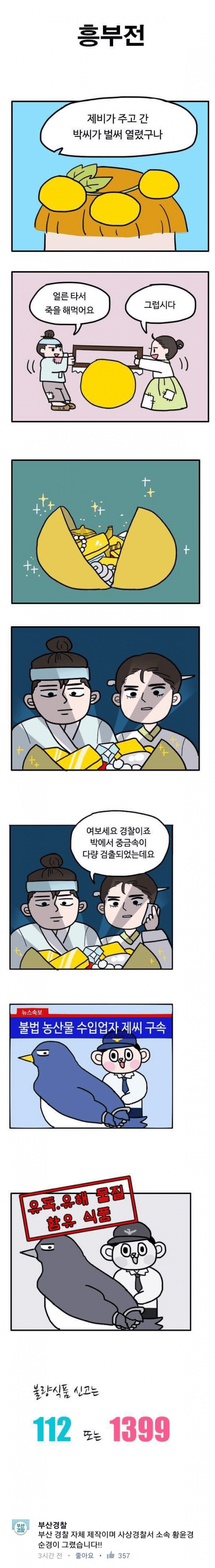 약빨고 만들었다는 부산경찰청 홍보만화