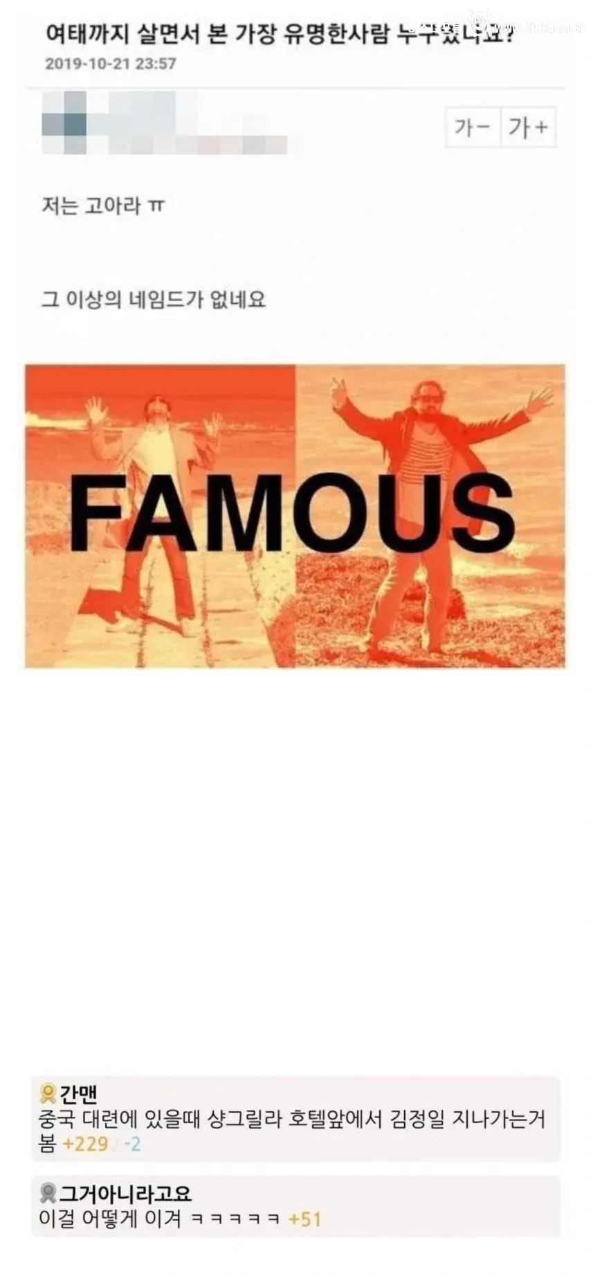 여태까지 살면서 본 가장 유명한 사람 누구였음?