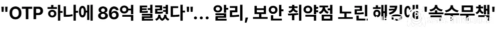 속보] 알리익스프레스 OTP해킹, 정산금 86억 털림
